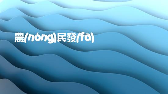 農(nóng)民發(fā)明魚塘清淤機清淤工程如何幸免漏斗效應(yīng)？